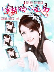 暗夜禁錮：索情賠心交易
